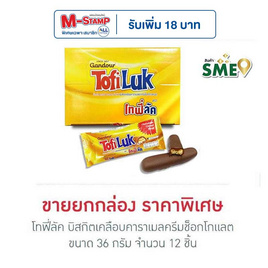 โทฟี่ลัค บิสกิตเคลือบคาราเมลครีมช็อกโกแลต 33 กรัม (ยกกล่อง 12 ชิ้น) - โทฟี่ลัค, บิสกิต