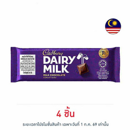 แคดเบอรี แดรีมิลค์ ช็อกโกแลตนม 34 กรัม - Cadbury, ช็อกโกแลต ลดอย่างแรง​