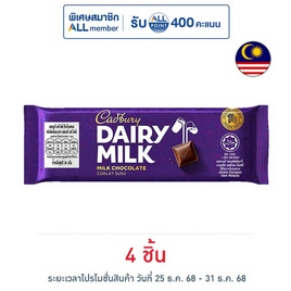 แคดเบอรี แดรีมิลค์ ช็อกโกแลตนม 34 กรัม - Cadbury, ช็อกโกแลตจากทั่วโลก