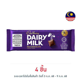 แคดเบอรี แดรีมิลค์ ช็อกโกแลตนม 34 กรัม - Cadbury, เมื่อซื้อสินค้าแบรนด์ทอปเบอรโรน และ แคดเบอร์รี่ กรอกโค้ดลดเพิ่มกลางปี