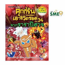 หนังสือ คุกกี้รันเอาชีวิตรอด เล่ม 34 จากราชาปีศาจ - Nanmeebooks, ครอบครัว แม่และเด็ก