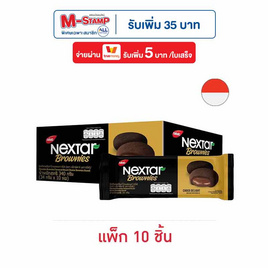 เน็กซ์ต้าร์ บิสกิตรสช็อกโกแลตบราวนี่ส์ 34 กรัม (แพ็ก 10 ชิ้น) - เน็กซ์ต้าร์, Biscuit & Wafer Lover