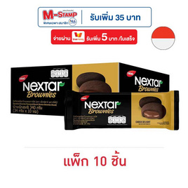 เน็กซ์ต้าร์ บิสกิตรสช็อกโกแลตบราวนี่ส์ 34 กรัม (แพ็ก 10 ชิ้น) - เน็กซ์ต้าร์, บิสกิต