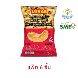 ลูคาส เม็ดมะม่วงหิมพานต์คั่วเกลือ 34 กรัม (แพ็ก 6 ชิ้น) - Lukas, ขนมขบเคี้ยว และช็อคโกแลต