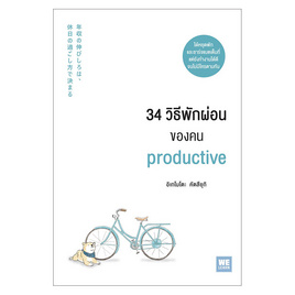 หนังสือ 34 วิธีพักผ่อนของคน Productive - วีเลิร์น (WeLearn), วีเลิร์น (WeLearn)