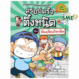 หนังสือครอบครัวตึ๋งหนืด เล่ม 34 ห้องเรียนวิชาตืด (revise 2024) - Nanmeebooks, Nanmeebooks ลดสูงสุด 15%