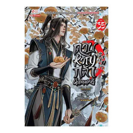 หนังสือ ดาบหาญกล้าฝ่าแดนยุทธ์ เล่ม 35 - สยามอินเตอร์บุ๊คส์, นิยายจีนกำลังภายใน