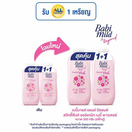 เบบี้มายด์ สวีทตี้พิงค์ ผลิตภัณฑ์แป้งฝุ่นโรยตัว 350กรัม แพ็กคู่ - Babi Mild, ผลิตภัณฑ์อาบน้ำสระผม และบำรุงผิวเด็ก