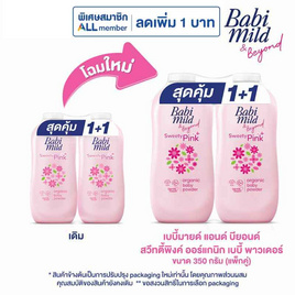 เบบี้มายด์ สวีทตี้พิงค์ ผลิตภัณฑ์แป้งฝุ่นโรยตัว 350กรัม แพ็กคู่ - Babi Mild, Babi Mild