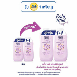 เบบี้มายด์ ดับเบิ้ล มิลค์ โปรตีน พลัส ผลิตภัณฑ์แป้งฝุ่นโรยตัว 350กรัม แพ็กคู่ - Babi Mild, ผลิตภัณฑ์อาบน้ำสระผม และบำรุงผิวเด็ก