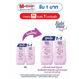 เบบี้มายด์ ดับเบิ้ล มิลค์ โปรตีน พลัส ผลิตภัณฑ์แป้งฝุ่นโรยตัว 350กรัม แพ็กคู่ - Babi Mild, ของใช้สำหรับเด็ก