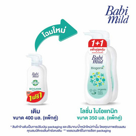 เบบี้มายด์ โลชั่น ไบโอแกนิค 350มล. (แพ็กคู่) - Babi Mild, ผลิตภัณฑ์อาบน้ำสระผม และบำรุงผิวเด็ก