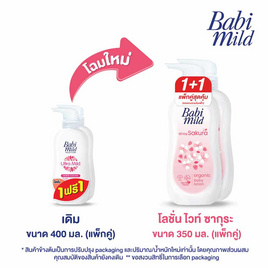 เบบี้มายด์ โลชั่น ไวท์ซากุระ 350มล. (แพ็กคู่) - Babi Mild, ผลิตภัณฑ์อาบน้ำสระผม และบำรุงผิวเด็ก