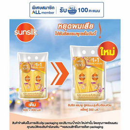 ซันซิล แชมพู ซอฟต์&สมูท สูตรผมลื่น (เหลือง) 350 มล. (แพ็กคู่) - Sunsilk, Sunsilk