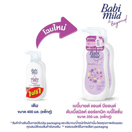 เบบี้มายด์ โลชั่น ดับเบิ้ลมิลค์ 350 มล. (แพ็กคู่) - Babi Mild, Babi Mild