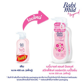 เบบี้มายด์ โลชั่น สวีทตี้พิงค์ 350 มล. (แพ็กคู่) - Babi Mild, BABY POWDER / LOTION