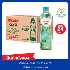 สั่งจอง มาลีโคโค่ น้ำมะพร้าว 350 มล. (ยกลัง 24 ขวด) - มาลี, สินค้าขายดีประจำวัน