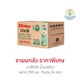 มาลีโคโค่ น้ำมะพร้าว 350 มล. (ยกลัง 24 ขวด) - มาลี, น้ำผลไม้&ผัก
