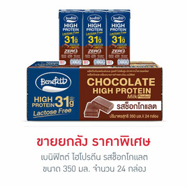 เบนิฟิตต์ ไฮโปรตีน รสช็อกโกแลต 350 มล. (ยกลัง 24 กล่อง) - เบนิฟิตต์, โปรโมชั่น ซูเปอร์มาร์เก็ต