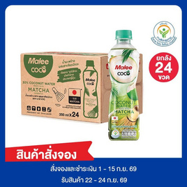 สั่งจอง มาลีโคโค่ น้ำมะพร้าวผสมชาเขียวมัทฉะ 350 มล.ยกลัง 24 ขวด - มาลี, เครื่องดื่ม