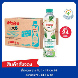 สั่งจอง มาลีโคโค่ น้ำมะพร้าวผสมมะพร้าวน้ำหอม 350 มล.ยกลัง 24 ขวด - มาลี, สินค้าขายดีประจำวัน