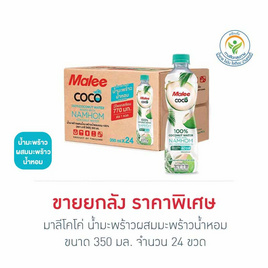 มาลีโคโค่ น้ำมะพร้าวผสมมะพร้าวน้ำหอม 350 มล. (ยกลัง 24 ขวด) - มาลี