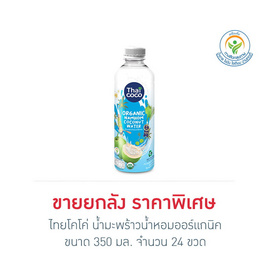 ไทยโคโค่ น้ำมะพร้าวน้ำหอมออร์แกนิค 350 มล. (ยกลัง 24 ขวด) - Thaicoco, สินค้าใหม่เครื่องดื่มและผงชงดื่ม