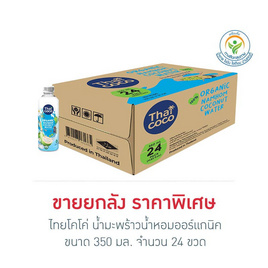 ไทยโคโค่ น้ำมะพร้าวน้ำหอมออร์แกนิค 350 มล. (ยกลัง 24 ขวด) - Thaicoco, น้ำผลไม้&ผัก