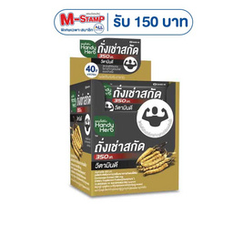 แฮนดี้เฮิร์บ ถั่งเช่าสกัด 350 มก. 2 แคปซูล (แพ็ก 12 ซอง) - HandyHerb, HandyHerb