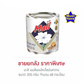 มะลิ นมข้นแปลงไขมันหวาน 355 กรัม (ยกลัง 48 กระป๋อง) - มะลิ, Privia Newyork