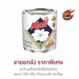 มะลิ นมข้นแปลงไขมันหวาน 355 กรัม (ยกลัง 48 กระป๋อง) - มะลิ, สายกินดื่ม