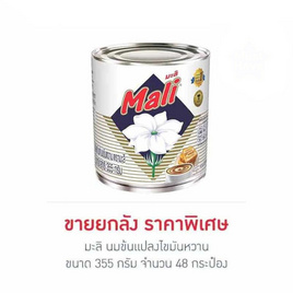 มะลิ นมข้นแปลงไขมันหวาน 355 กรัม (ยกลัง 48 กระป๋อง) - มะลิ, น้ำตาลและสารให้ความหวาน