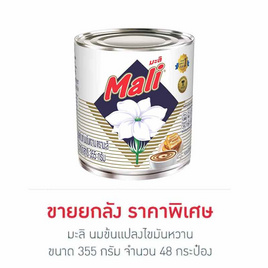 มะลิ นมข้นแปลงไขมันหวาน 355 กรัม (ยกลัง 48 กระป๋อง) - มะลิ, สินค้าขายดี