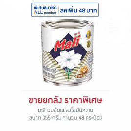 มะลิ นมข้นแปลงไขมันหวาน 355 กรัม (ยกลัง 48 กระป๋อง) - มะลิ, น้ำตาลและสารให้ความหวาน