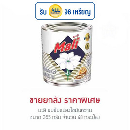 มะลิ นมข้นแปลงไขมันหวาน 355 กรัม (ยกลัง 48 กระป๋อง) - มะลิ, น้ำเชื่อม/นมข้นหวาน