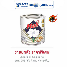 มะลิ นมข้นแปลงไขมันหวาน 355 กรัม (ยกลัง 48 กระป๋อง) - มะลิ, เครื่องปรุงรสและของแห้ง