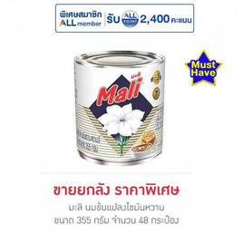 มะลิ นมข้นแปลงไขมันหวาน 355 กรัม (ยกลัง 48 กระป๋อง) - มะลิ, สายกิน