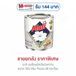 มะลิ นมข้นแปลงไขมันหวาน 355 กรัม (ยกลัง 48 กระป๋อง) - มะลิ, น้ำเชื่อม/นมข้นหวาน
