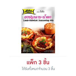 โลโบ เครื่องปรุงลาบ-น้ำตก 35 กรัม - Lobo, ผงปรุงอาหาร