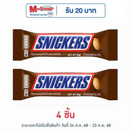 สนิกเกอร์ส ช็อกโกแลต 35 กรัม - Snickers, ช็อกโกแลต