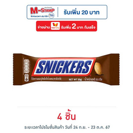 สนิกเกอร์ส ช็อกโกแลต 35 กรัม - Snickers, ช็อกโกแลต