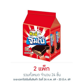 ทิวลี่ทวินจัมโบ้ เวเฟอร์สอดไส้ครีมเคลือบช็อกโกแลต 35 กรัม (แพ็ก 12 ชิ้น) - ทิวลี่