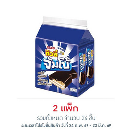 ทิวลี่ทวินจัมโบ้ เวเฟอร์สอดไส้ครีมกลิ่นวานิลลาเคลือบช็อกโกแลต 35 กรัม (แพ็ก 12 ชิ้น) - ทิวลี่, เวเฟอร์/เค้ก/พาย