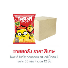 โพลิงกี้ ข้าวโพดอบกรอบ รสแอปเปิ้ลฮันนี่ 35 กรัม (ยกลัง 12 ชิ้น) - โพลิงกี้, ขนมขบเคี้ยว