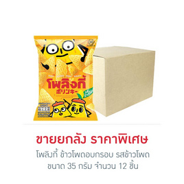 โพลิงกี้ ข้าวโพดอบกรอบ รสข้าวโพด 35 กรัม (ยกลัง 12 ชิ้น) - โพลิงกี้, ขนมขบเคี้ยว