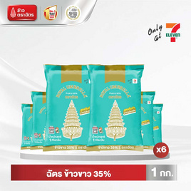 ฉัตร ข้าวขาว 35% 1 กิโลกรัม (ยกลัง 6 ชิ้น) - ข้าวตราฉัตร, เครื่องปรุงรส