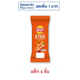เลย์สแตคส์ รสกุ้งมังกรสไปซี่ (ซอง) 35 กรัม (แพ็ก 4 ชิ้น) - Lays, Shop in Shop