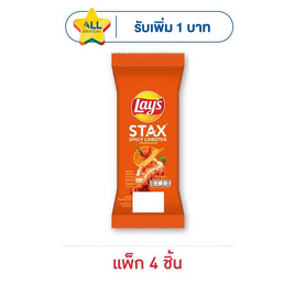 เลย์สแตคส์ รสกุ้งมังกรสไปซี่ (ซอง) 35 กรัม (แพ็ก 4 ชิ้น) - Lays