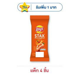 เลย์สแตคส์ รสกุ้งมังกรสไปซี่ (ซอง) 35 กรัม (แพ็ก 4 ชิ้น) - Lays, สินค้าขายดีขนมขบเคี้ยวและช็อคโกแลต