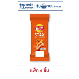 เลย์สแตคส์ รสกุ้งมังกรสไปซี่ (ซอง) 35 กรัม (แพ็ก 4 ชิ้น) - Lays, โปรโมชั่น ขนมขบเคี้ยวและของหวาน